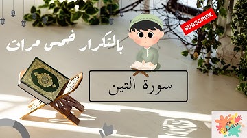 سورة التين بالتكرار خمس مرات للحفظ ( Surah Al-Teen Repeat five times to memorize).