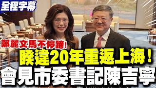 [Full Subtitles] Zheng Liwen returns to Shanghai after 20 years! She meets with Shanghai Party Se...