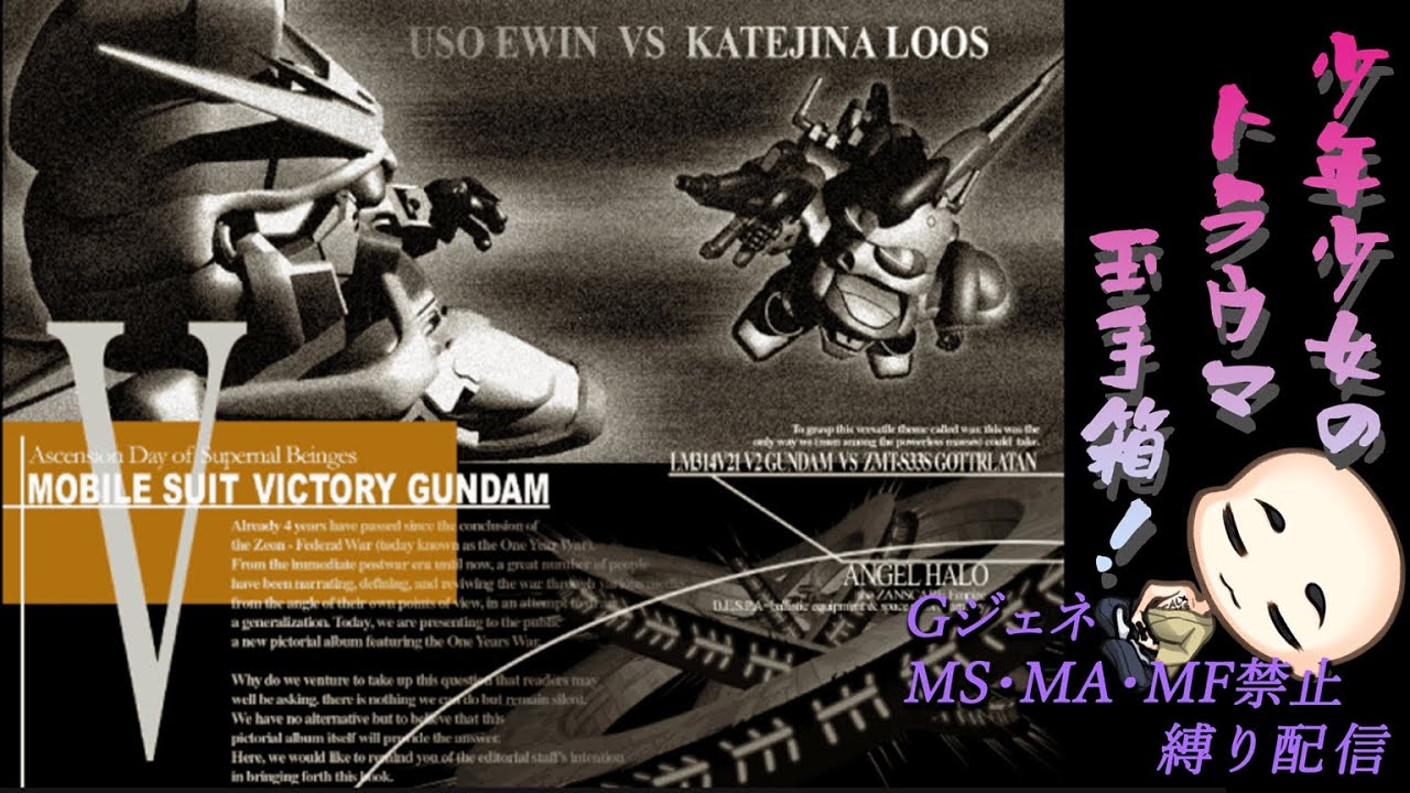 【GジェネF】Vガンダム：その５ そろそろウッソ君くもらせんと……(´・ω・｀)【ＭＳ・ＭＦ・ＭＡ無し縛り】