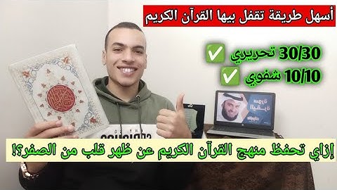 ازاي تقفل مادة القرآن الكريم للثانوية الأزهرية 2025⁉️🔥👌🏻