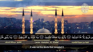 من سورة الشعراء | القارئ عبدالله الخلف | HD | Abdullah Al Khalaf | Surat ash-Shu'ara''