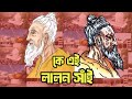 কে এই লালন সাঁই Lalo Fakir life information
