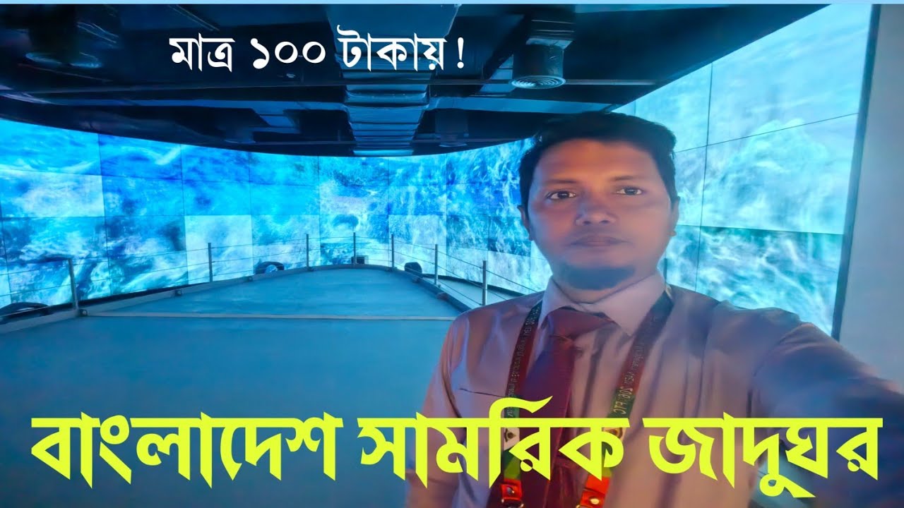 বাংলাদেশ সামরিক জাদুঘর || Military Museum 