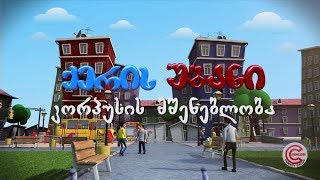 ქერის უბანი - სერია 81 კორპუსის მშენებლობა