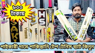 টেপ?টেনিস ব্যাট মাত্র?৮০০ টাকা কিনুন tape tennis bat price in bangladesh tape tennis bat price in bd