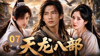 【经典金庸武侠剧】天龙八部Demi-Gods▶EP07⚔️|钟汉良乔峰横压当世！成毅段誉破壁崛起，一卷天龙搅动天下风云#钟汉良 #成毅 #杨幂 #武侠