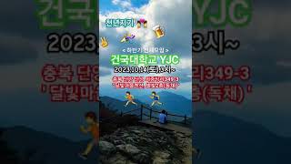 건국대학교 YJC 하반기 전체모임 (충북 단양 달빛마을펜션 별빛2층) 천년지기 - 옥화령 @changyuloh 🇰🇷