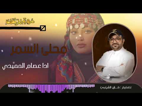 محلى السمر دروب المرجلة ادا عصام الحميدي 