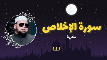 سورة الإخلاص مكررة القارئ عبدالله كامل