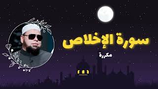 سورة الإخلاص مكررة القارئ عبدالله كامل