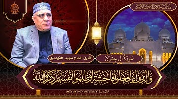 القارئ الحاج مجيد محمد الفهداوي - ماتيسر من سورة ال عمران