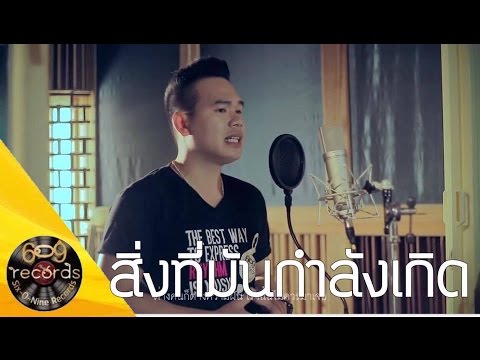 สิ่งที่มันกำลังเกิด - Sixonine & นิกกี้ กิ๊กดู๋ ( Cover Version )