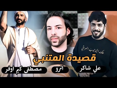 لا كل ماشية الخيزلى قصيدة المتنبي بصوت يوتيوبر اترو وعلي شاكر ومصطفى كيم اوفر 2025