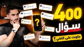 جاوبت على أكثر من 400 سؤال بيوم كامل! 😳