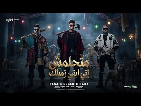 متحلمش اني ابقي زميلك الكلام علي ايه عصام صاصا و مصطفي الجن و هادي الصغير توزيع دولسي برودكشن