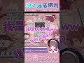 神之海底撈月【白音エルル 白音艾露露】#vtuberclips #shorts #short #vtuber