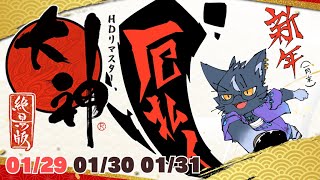 【大神 絶景版 HDリマスター】新年！（1月末）厄払いクリア耐久その1【夜泉國一茶】