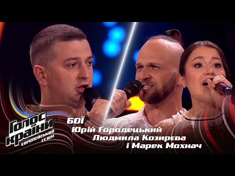 Юрій Городецький Vs Людмила Козирєва і Марек Мохнач Гей соколи Бої Голос країни 13