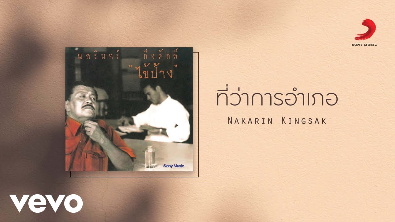 ปกเพลง ที่ว่าการอำเภอ — PANG NAKARIN
