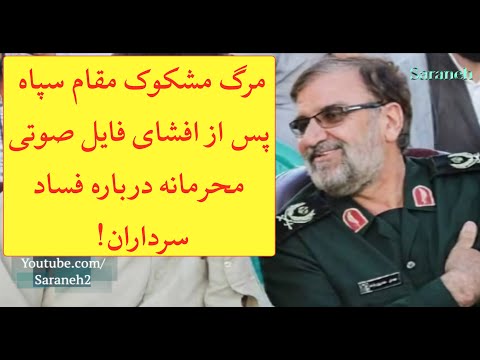 سرنوشت مرموز مقام سپاه پس از افشای فایل صوتی جلسه محرمانه