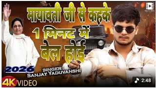 #video || Mayawati ji Se kahke 1 minuet me bell hoy ||  आवा थार में बैठा || Sanjay Yaduvanshi #new