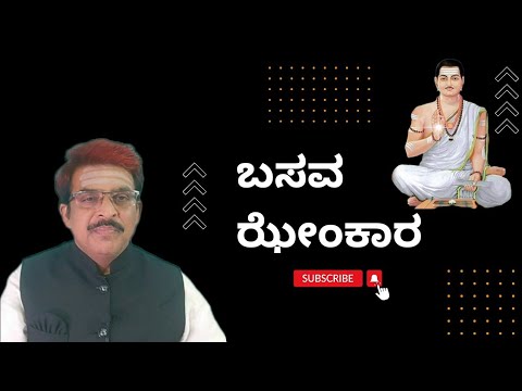 ಬಸವ ಝೇಂಕಾರ ||BASAVA JHENKARA ||EDUCATIONAL KANNDA VIDEO ||BASAVA - YouTube