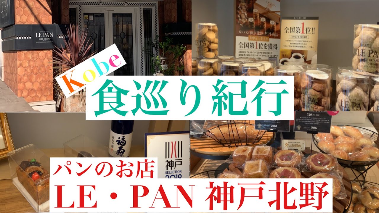 「LE・PAN（ル・パン）」神戸北野本店　神戸市　中央区　塩パン　瀬戸内レモンケーキ　サブレ　ホテル「ラ・スイート神戸」の朝食　無香料　無着色　保存料不使用