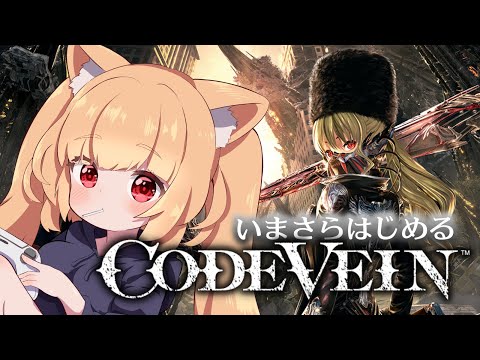 4【CODE VEIN】おわりまで？
