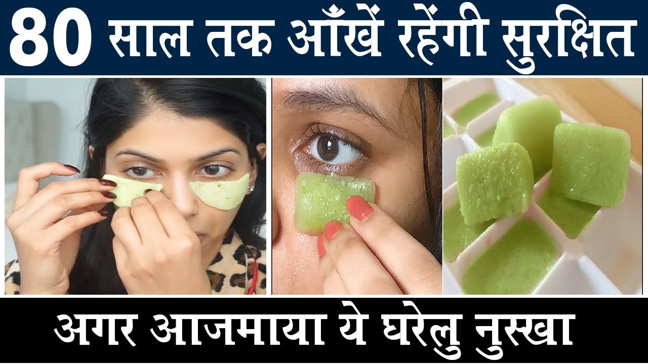 आँखों के लिए किसी वरदान से कम नहीं ये घरेलु नुस्खा। Home Remedy For