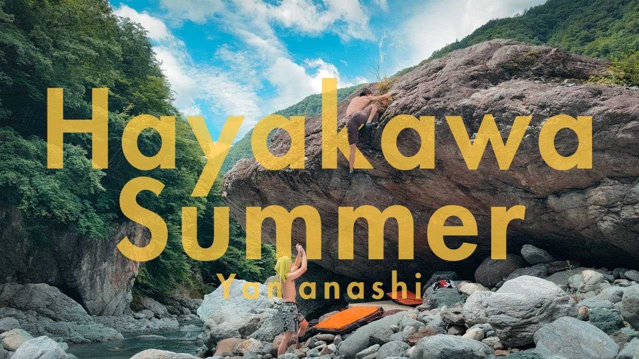 ハヤカワサマー！クライマーたるもの夏でものぼる |  早川ボルダー『 斬 二段 』