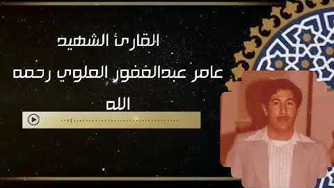 سورة يونس نادرة بصوت الشهيد القارئ عامر عبدالغفور العلوي رحمه الله