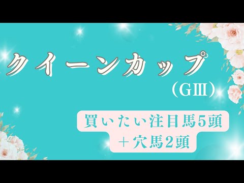 【クイーンC2025】クイーンカップの注目馬と穴馬を考察。