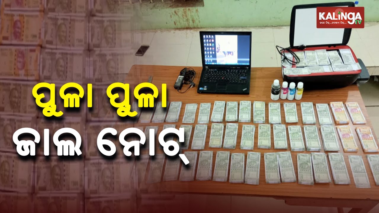 Fake Currency Racket Busted In Odisha's Rourkela, One Held || News ...