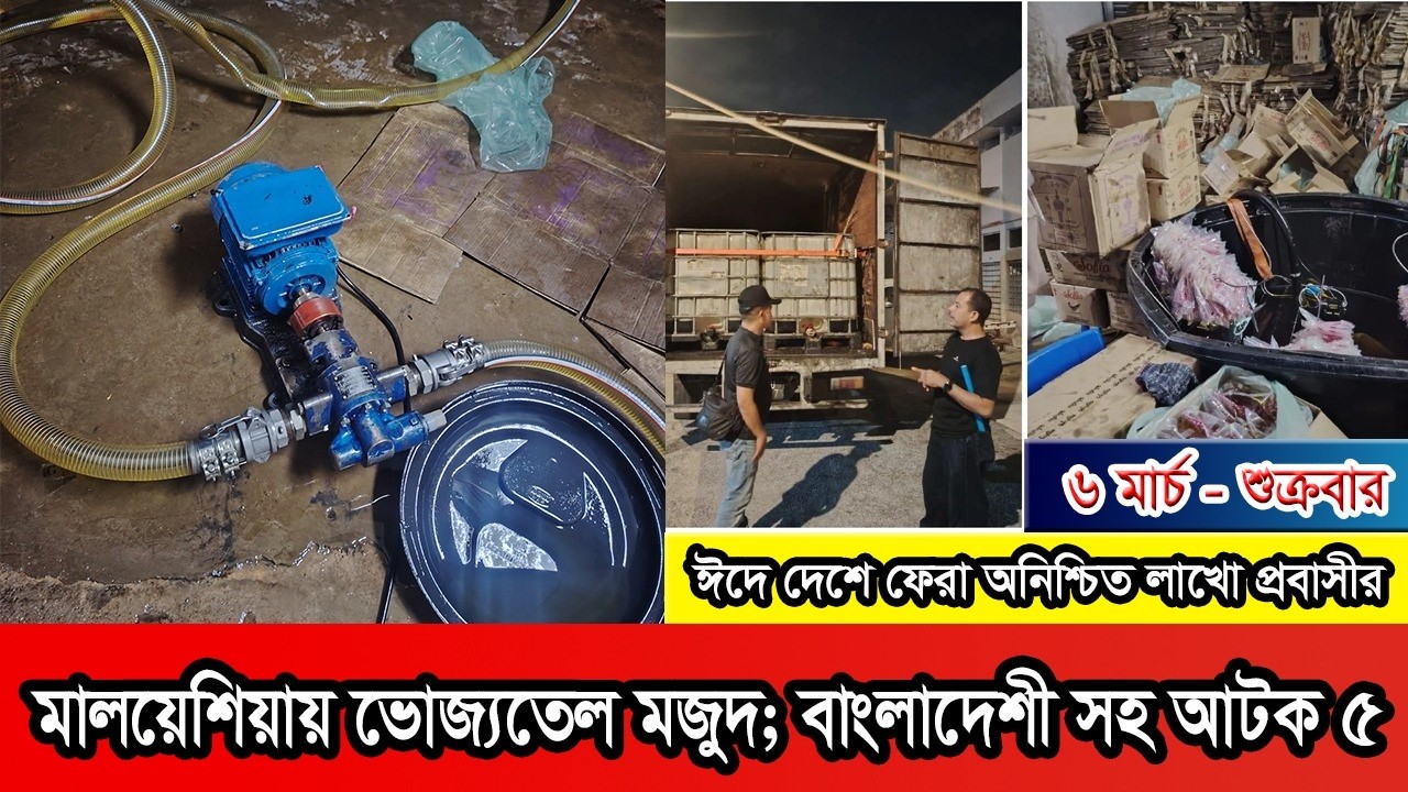 কুয়ালালামপুরে বড় ধরনের ভোজ্যতেল পাচার চক্র ফাঁস: তিন বাংলাদেশিসহ গ্রেপ্তার ৫ #Malaysia #Malaysianews