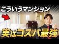 老後まで安心して暮らすなら高くても買って！長く住めるコスパ最強マンションの特徴をプロが徹底解説！【中古マンション/終の住処/立地/間取り】