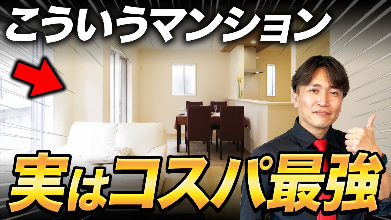 老後まで安心して暮らすなら高くても買って！長く住めるコスパ最強マンションの特徴をプロが徹底解説！【中古マンション/終の住処/立地/間取り】