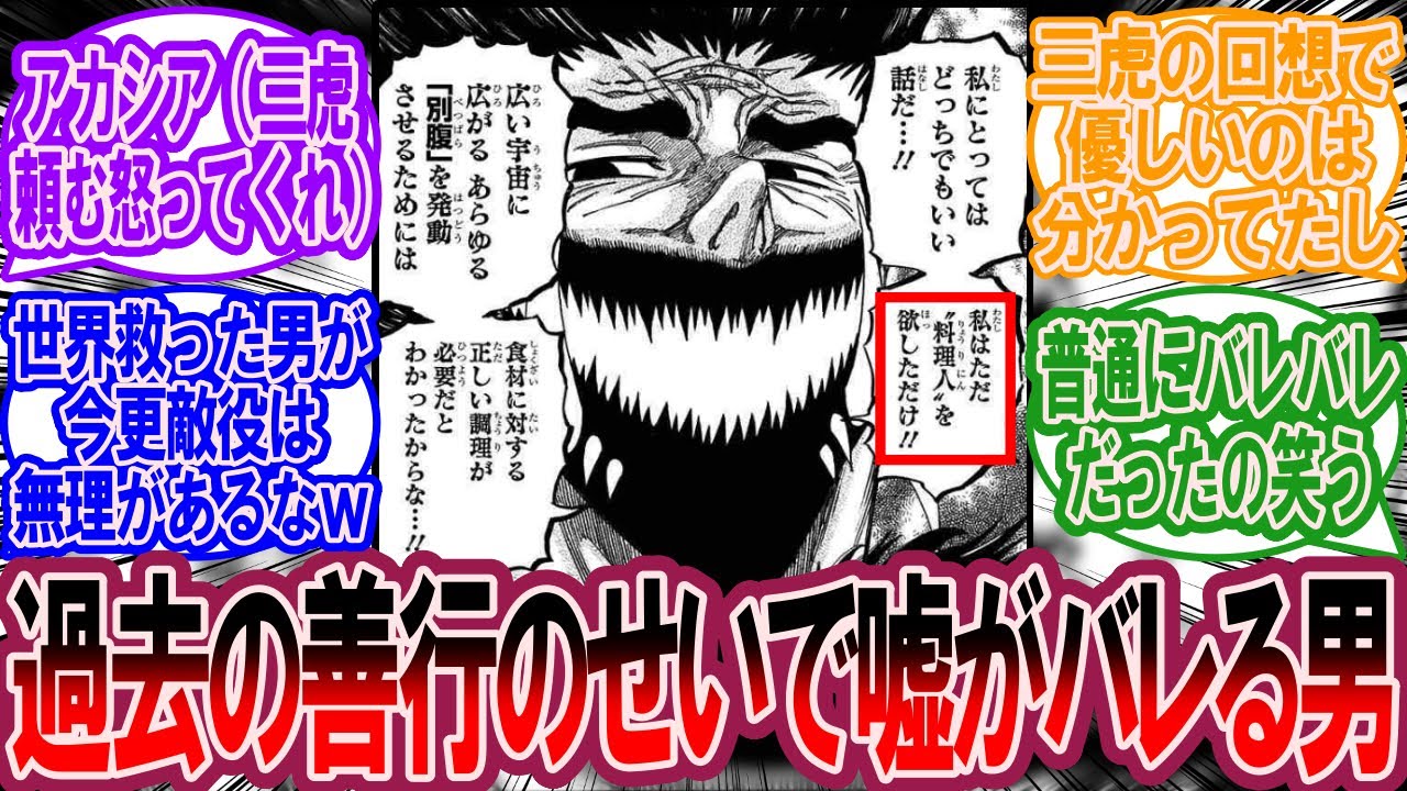 よく考えたらアカシアって三虎の回想の時点でいい奴なの確定してたよね、に対する美食家の反応集【トリコ 反応集】