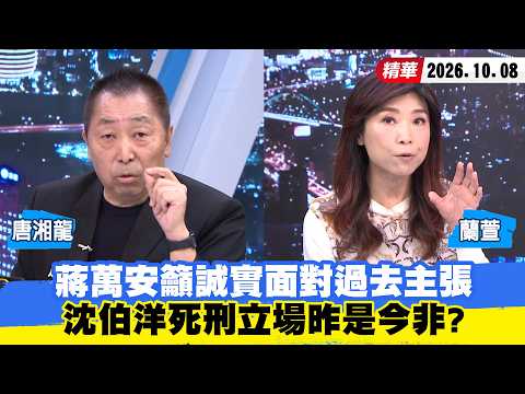 【#JawShaw-KangBigShot】Chiang Wan-an Calls for Honesty Regarding Past Stances; Has Pao-yang Shen F...