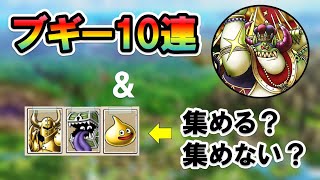 【ドラクエタクト】配布キャラは3周年を見据えて決める！＆ブギーガチャ10連！