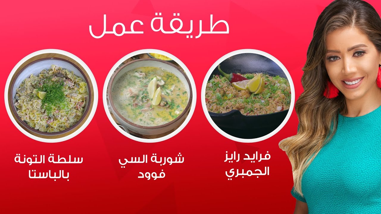 مي شو مع مي يعقوبي| شوربة السي فوود وفرايد رايز بالجمبري وسلطة التونة بالباستا | 14 ديسمبر