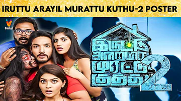 Iruttu Arayil Murattu Kuthu 2 |  IAMK | Director Santhosh P Jayakumar  | Gautham Karthik