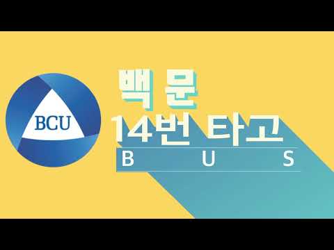 백석문화대 홍보영상