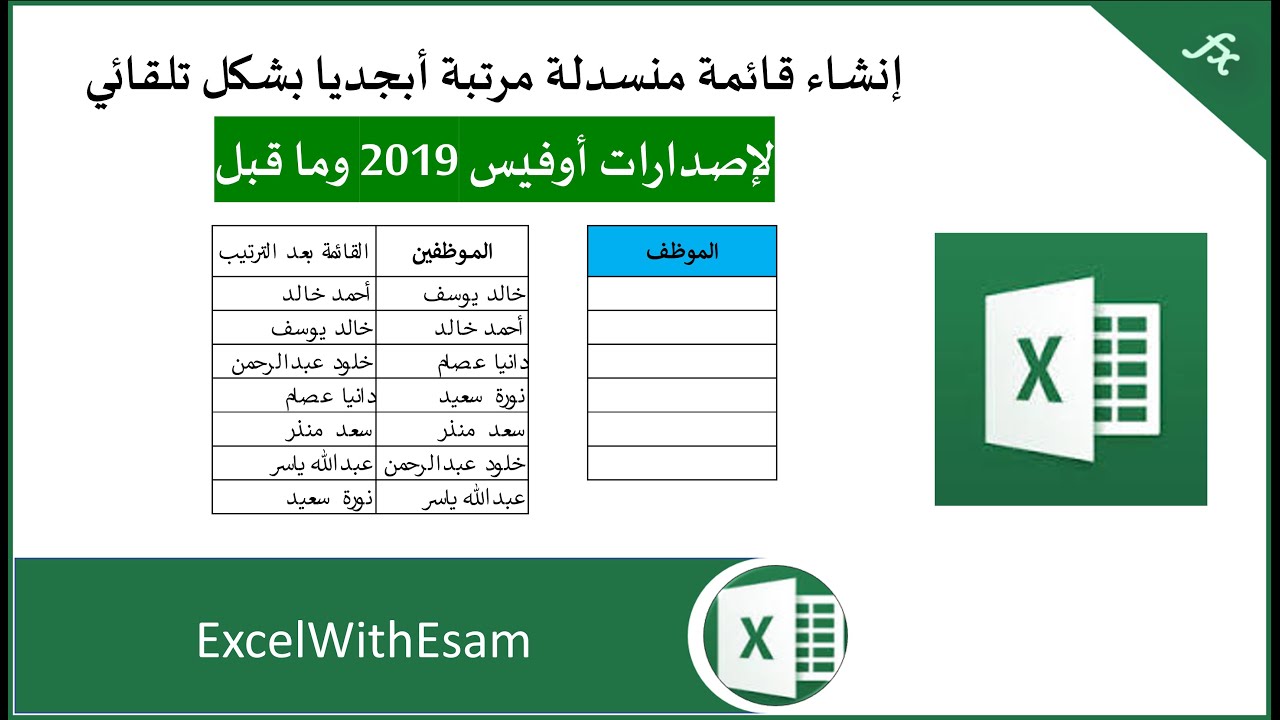 ترتيب الأسماء أبجديا بشكل تلقائي لإصدارات أوفيس 2019 وما قبل
