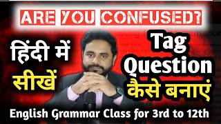 How to make Tag Question 🔥(class 3 - 12 New Syllabus) 🔥 English grammar class in hindi