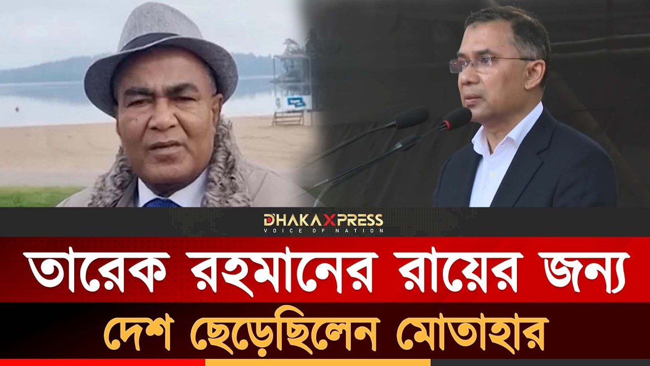 মোতাহারকে পুরস্কৃত করবেন তারেক রহমান? | Judge Motaher Hossain | Tarique Rahman