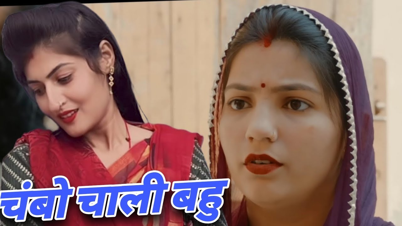 चंबो चाली लुगाई। दिल छू लेने वाली emotionalstory haryanvinatak priyabhardwaj natak