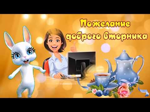 Пожелание доброго вторника! Утро, вторник, чудный день!