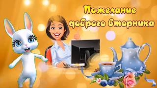 Пожелание доброго вторника! Утро, вторник, чудный день! Пожелание доброго вторника! Утро, вторник, чудный день!