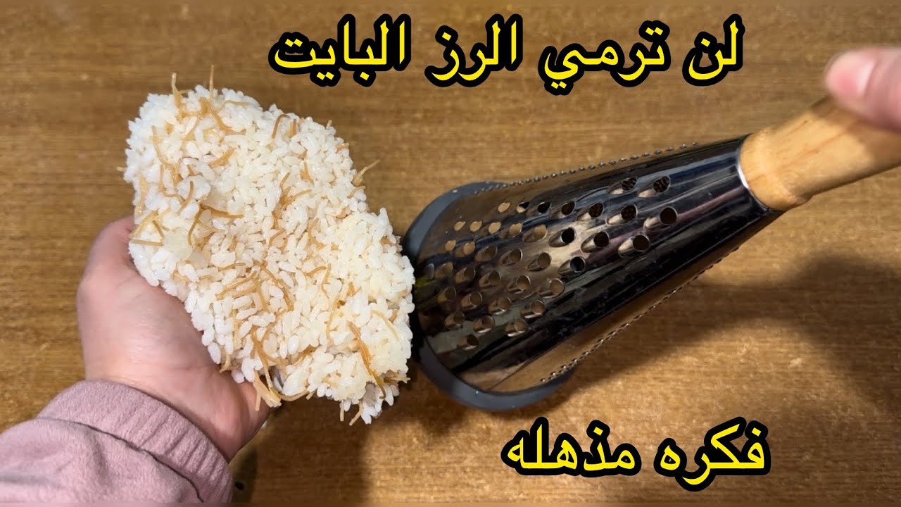 ضاع عمرك وانت ترمي الرز البايت فكره لا يعرفها الكثير ندمت اني ما عرفتها من زمان