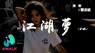 鸞音社 - 江湖夢 (女版)『江湖一夢笑中藏著痛，生死一瞬有誰與我共。』【動態歌詞 | Pinyin Lyrics】【AWALK MUSIC】